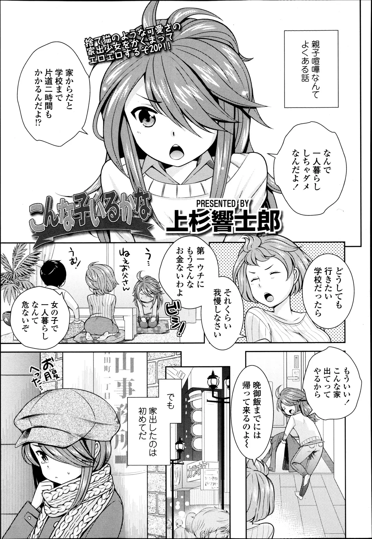 親子喧嘩をして家出してしまう少女が少年と勘違いされ酔っぱらいのリーマンにからまれ保護されてしまう。一緒にオフロに入ってもなかなか気づかないリーマン、しまいには夢と思い込み家出少女の処女貫通ｗｗｗｗｗｗｗ責任とってねおじさん♪