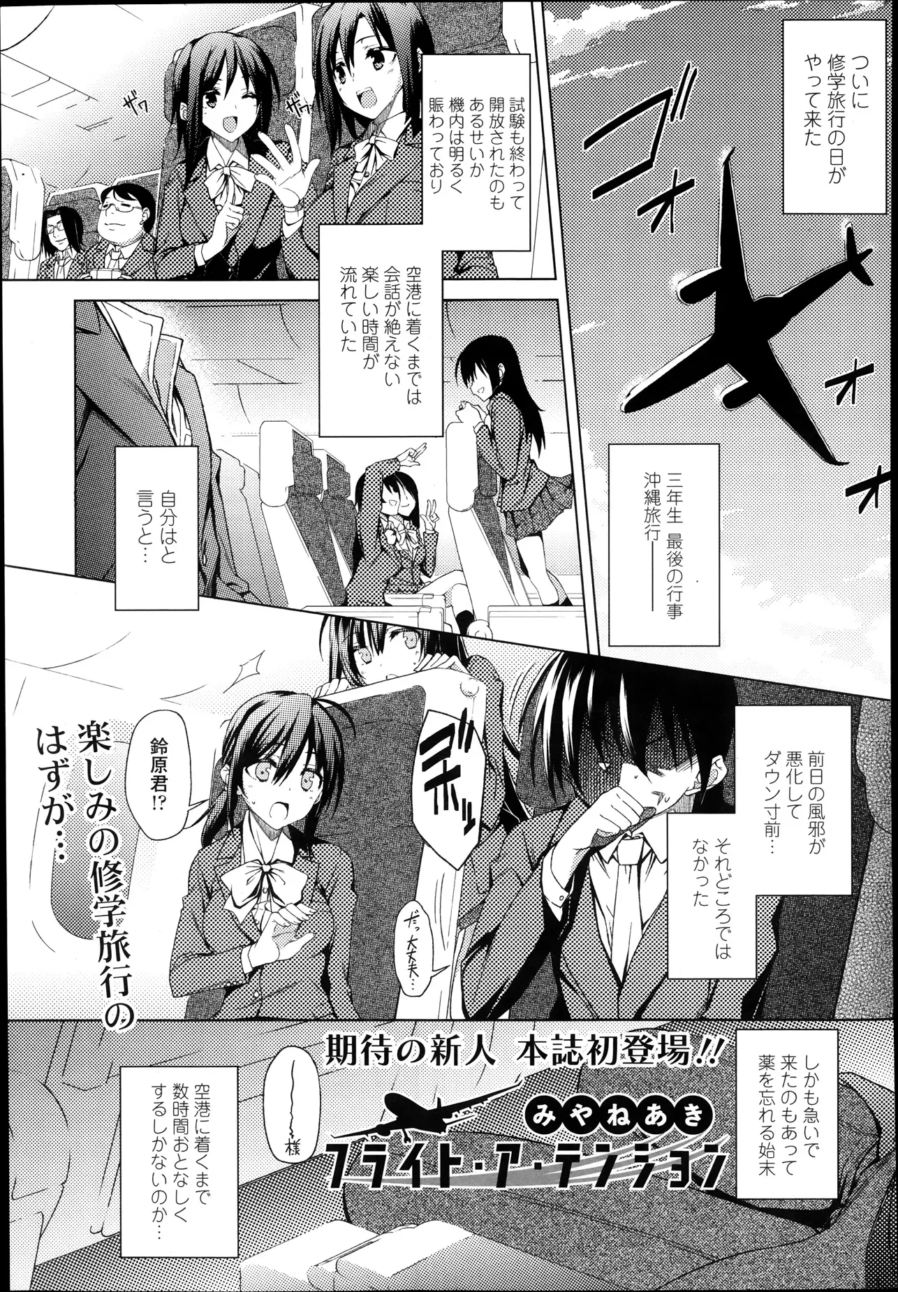 楽しい修学旅行のはずが飛行機の中で風邪が悪化してCAに座薬をつっこまれる男子。そのまま飢えたCAに筆おろしされたったｗｗｗｗｗ