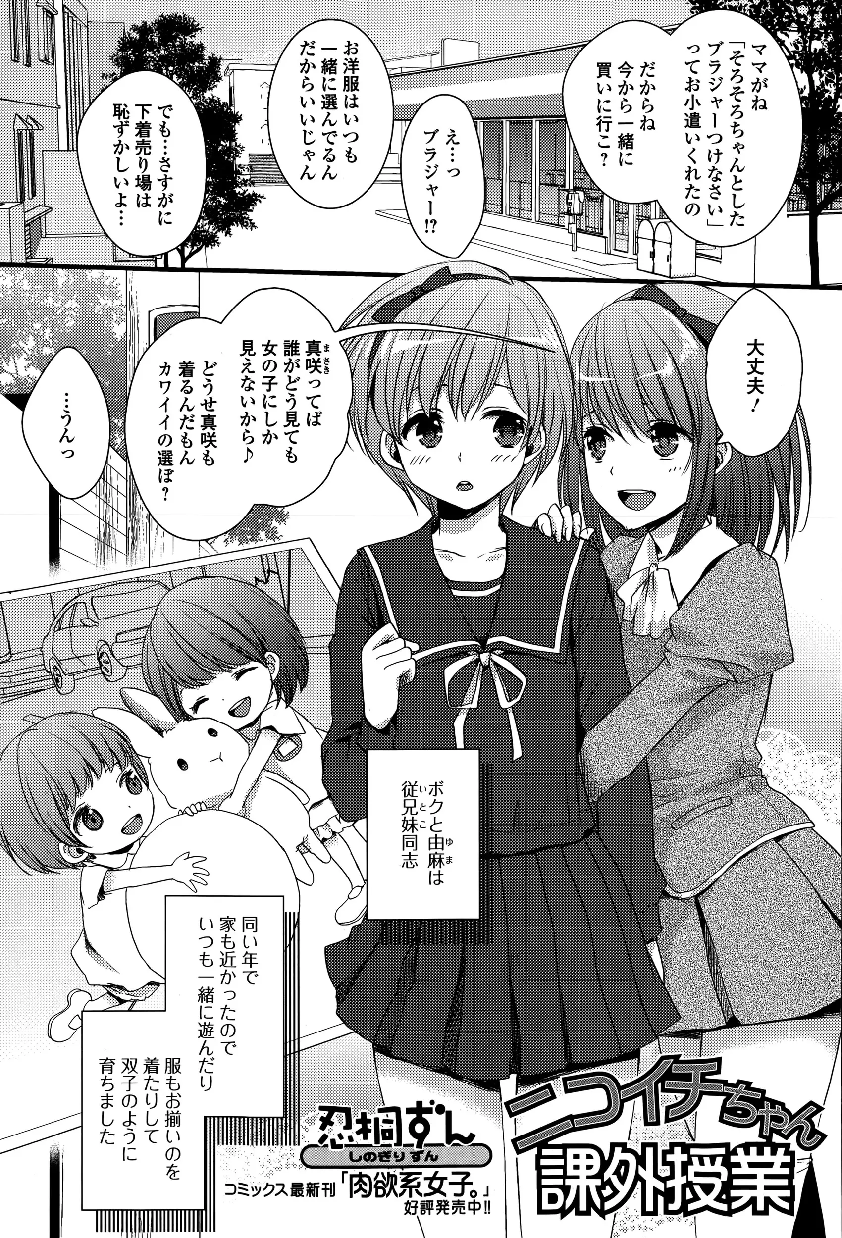 同い年で家も近く顔が女っぽいのも手伝って双子のように育った男の娘と美少女のいとこ同士。双子の姉妹って言われるのがうれしくて何をするのも何を着るのもいつも一緒。そんなある日、いとこがセックスに興味を持ちだした！