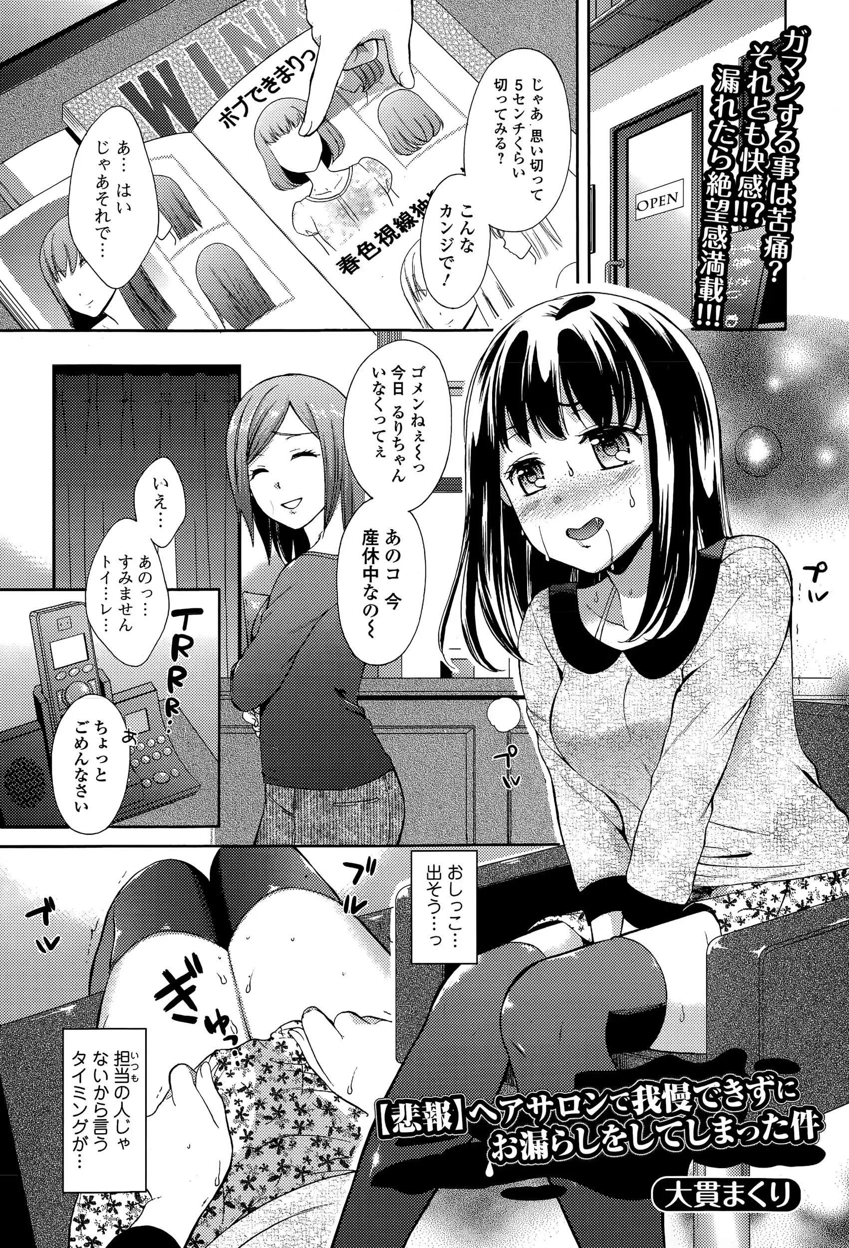 いつもの担当の人が産休で引っ込み思案の美少女はトイレにいきたいと言えない。そしてヘアサロンでお漏らししてしまう美少女。すみません///困るねぇ、こんなとこで。小便臭いまんこきれいになめてやるからヤラせろよ！処女マンコに中出しされ潮をふきながら昇天！！