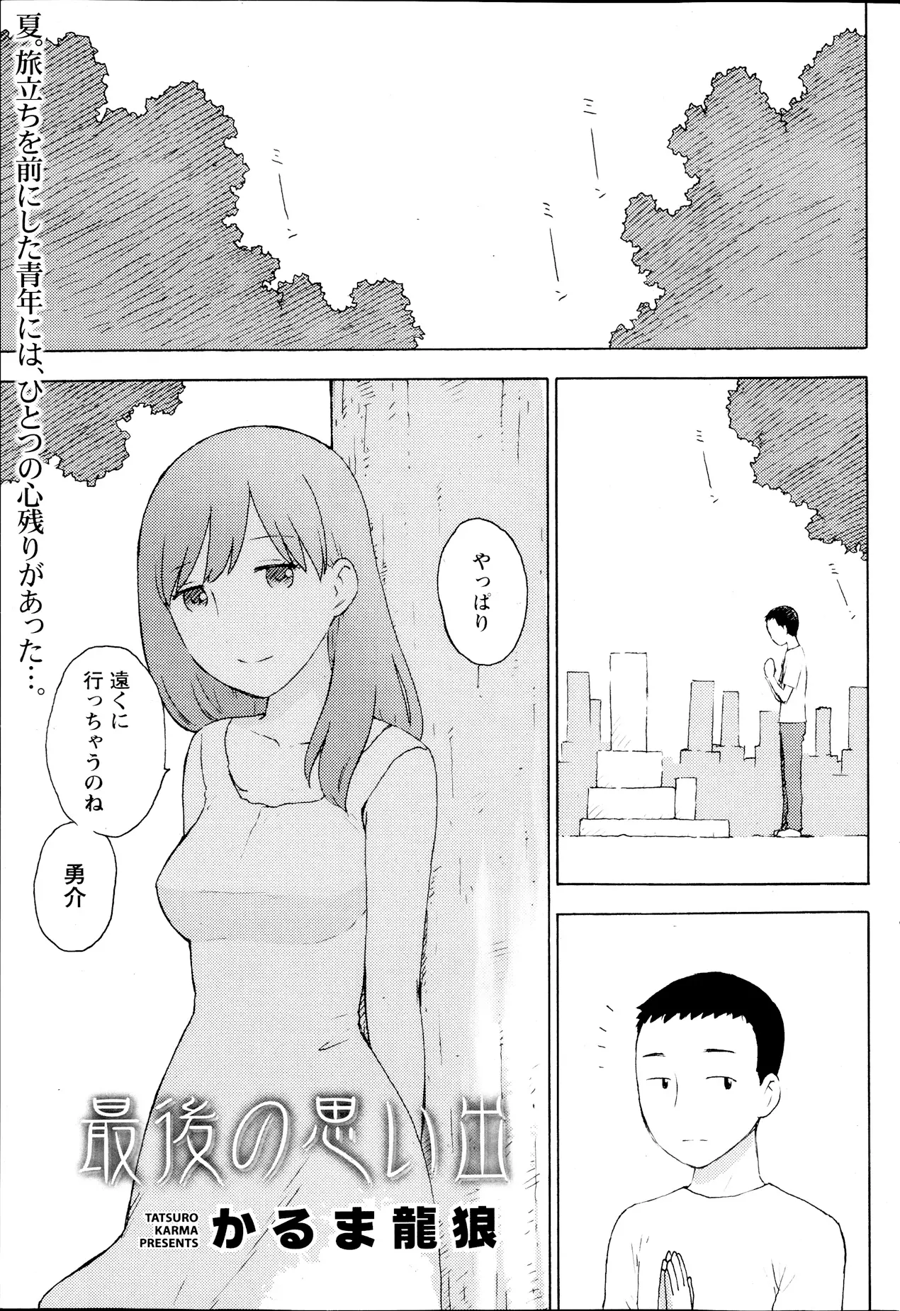 明日引っ越して生まれ育った街を出て行くが本音はまだ離れたくないし、大好きな幼なじみのことがまだ忘れられない。誰もいない森のなかで大好きな幼なじみに思いをすべてぶつけ最後の思い出作り！だけど幼なじみは…。