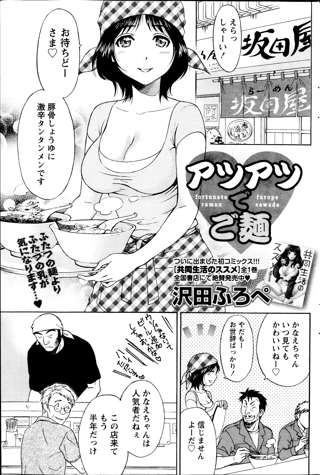 常連のおじさんにアイドル的存在のラーメン屋の巨乳バイト店員は店長に恋をしている。わたし、店長の役に立ちたい…店長のお嫁さんにしてください///歳の差をいいわけにしてた店長もストレートな告白についにKO！かわいすぎる彼女とはじめてのいちゃラブエッチ♡