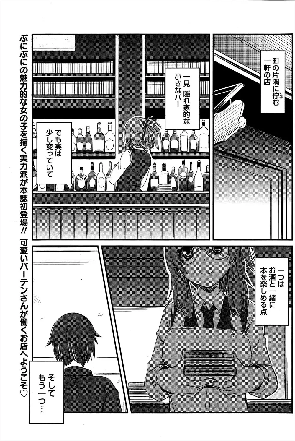 たまたま入ったバーが官能小説を置いている変わった店だった！しかもそれはすべてかわいいメガネっ娘バーテンダーの趣味だという。