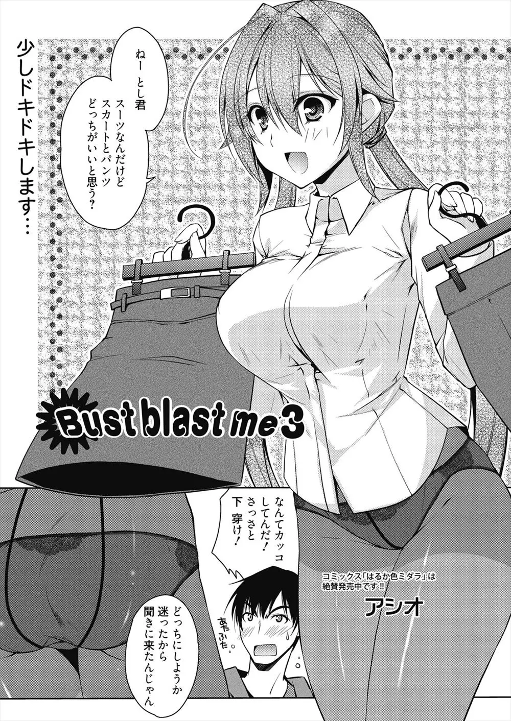 大好きな爆乳幼なじみが新社会人になってパンツかスカートかどっちがいいか聞いてきたが、どっちにしても幼なじみのわがままボディを狙われるのではと妄想ばかりしてしまう男子ｗｗｗｗｗｗ